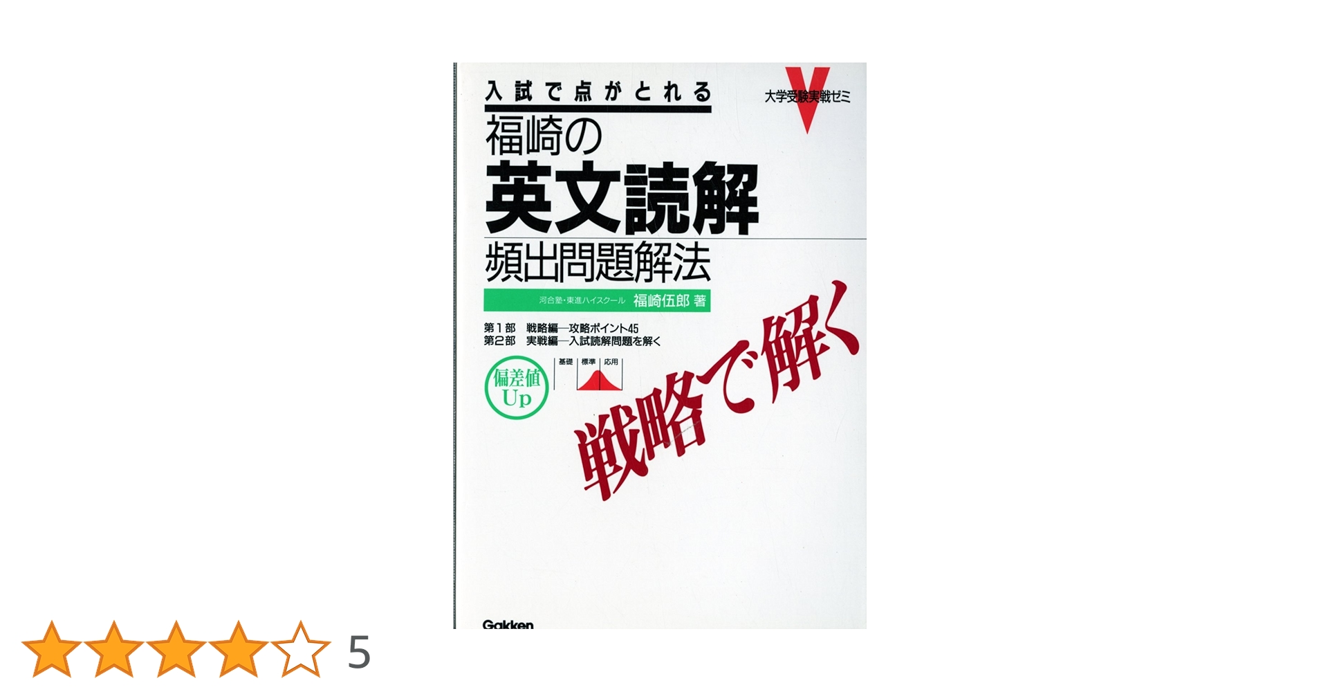 【代ゼミ】『ミライに挑む！英文読解ストラテジー　福崎伍郎先生　第1講ノート』+α 東進 福崎伍郎先生 入試英語＠勝利のストラテジー - YouTube